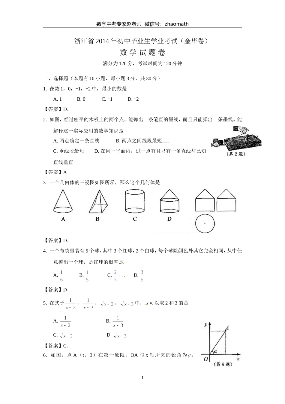 2014年浙江省金华市中考数学试题(含答案)_第1页