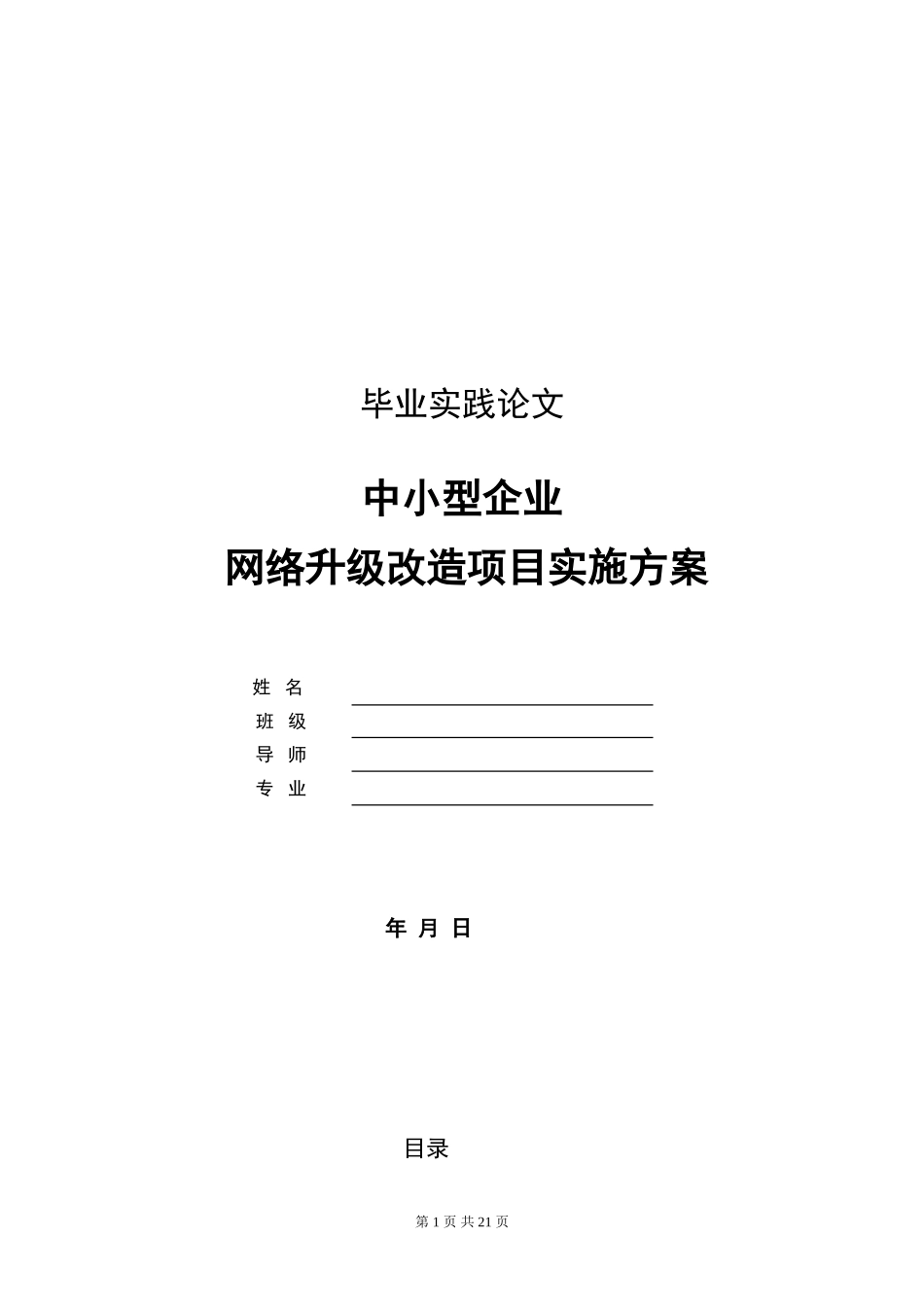 中小型企业网络升级改造项目实施方案(毕业论文)_第1页