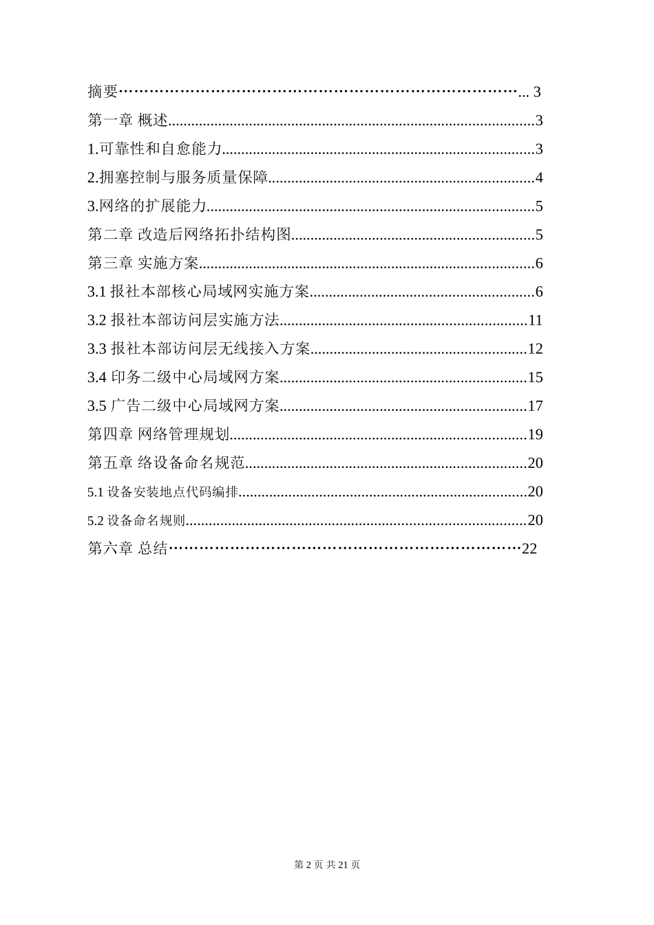 中小型企业网络升级改造项目实施方案(毕业论文)_第2页