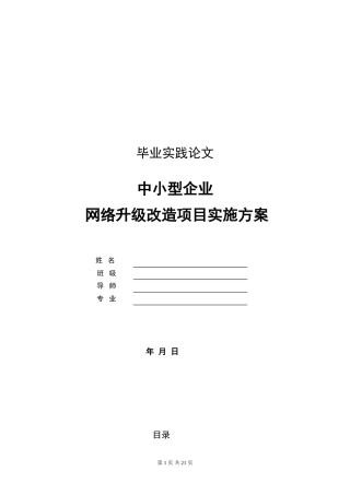 中小型企业网络升级改造项目实施方案(毕业论文)