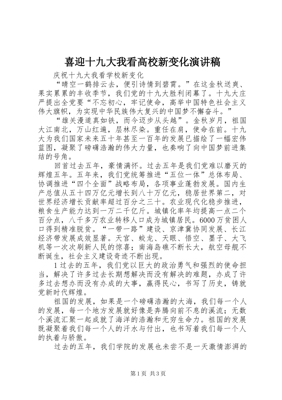 喜迎十九大我看高校新变化演讲稿_第1页