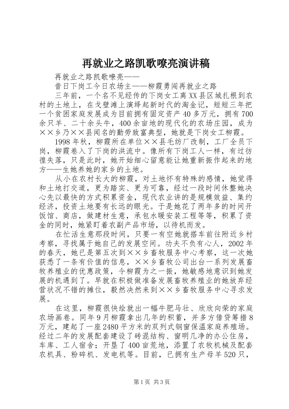 再就业之路凯歌嘹亮演讲稿_第1页