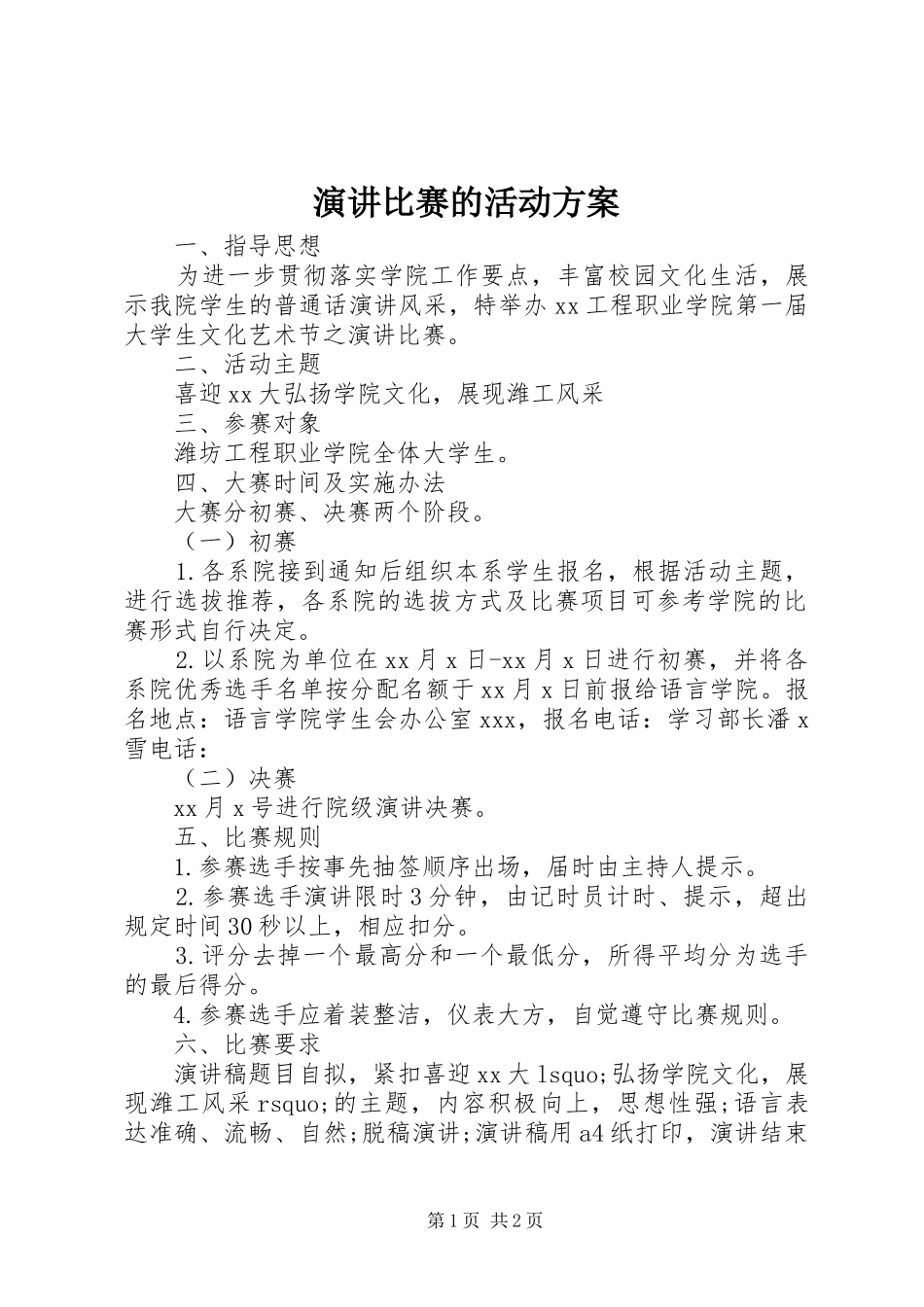 演讲比赛的活动方案_第1页