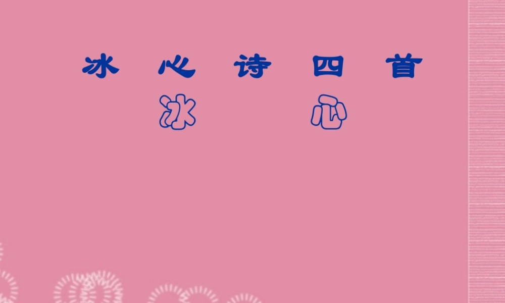 七年级语文《冰心诗四首》课件_苏教版