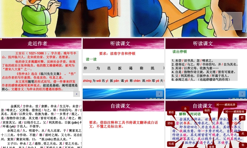 [中学联盟]湖南省宁乡县青山桥镇青山桥初级中学七年级语文（人教版）下册：第5课+伤仲永+课件（共29张PPT）