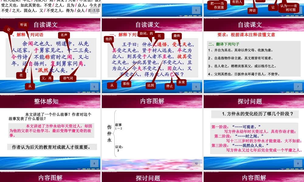 [中学联盟]湖南省宁乡县青山桥镇青山桥初级中学七年级语文（人教版）下册：第5课+伤仲永+课件（共29张PPT）