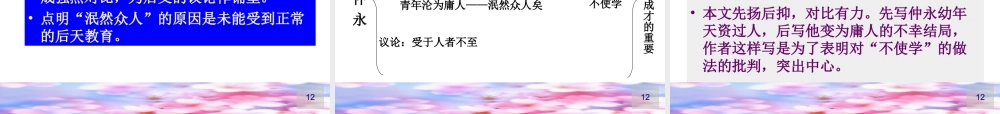 [中学联盟]湖南省宁乡县青山桥镇青山桥初级中学七年级语文（人教版）下册：第5课+伤仲永+课件（共29张PPT）