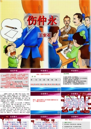 [中学联盟]湖南省宁乡县青山桥镇青山桥初级中学七年级语文（人教版）下册：第5课+伤仲永+课件（共29张PPT）