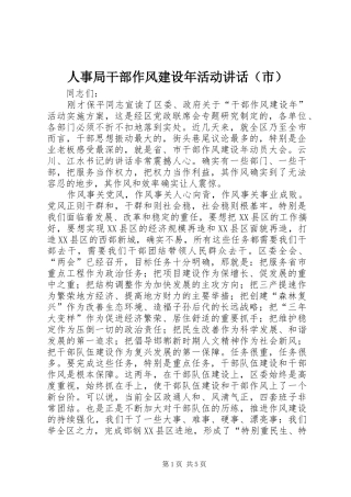 人事局干部作风建设年活动讲话（市）