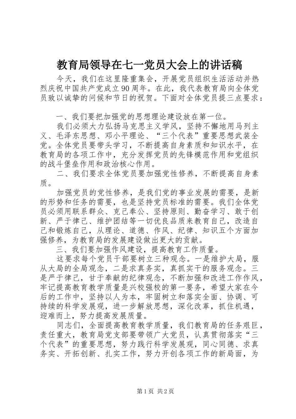 教育局领导在七一党员大会上的讲话稿_第1页