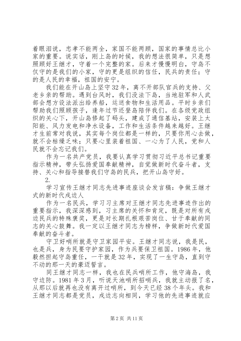 学习宣传王继才同志先进事迹心得座谈会发言稿【8篇】_第2页