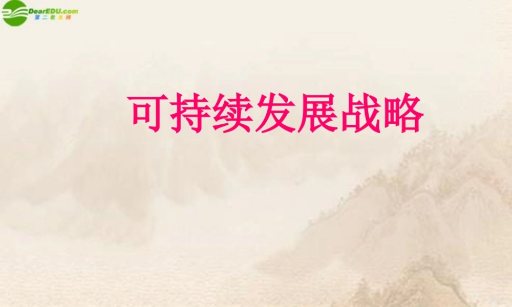 九年级政治 可持续发展战略课件 人教新课标版 课件