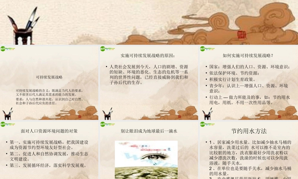 九年级政治 可持续发展战略课件 人教新课标版 课件