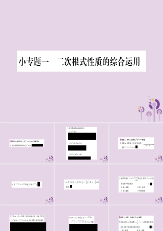 九年级数学上册 第21章 二次根式 小专题(1)作业课件 (新版)华东师大版 课件