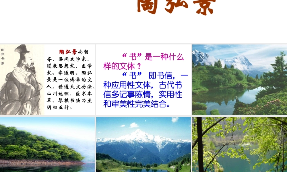 八年级语文上 答谢中书书 课件人教版 课件