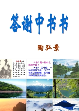 八年级语文上 答谢中书书 课件人教版 课件