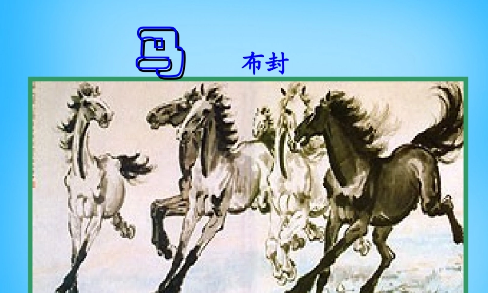 中学七年级语文下册 6.29 马课件 新人教版 课件