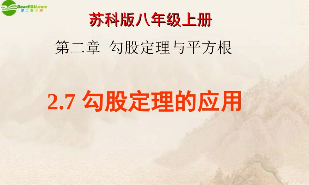 八年级数学上册 2.7勾股定理的应用课件 苏科版 课件
