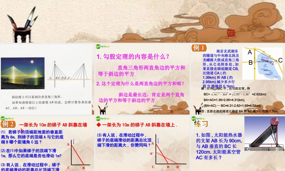 八年级数学上册 2.7勾股定理的应用课件 苏科版 课件