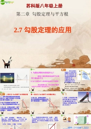 八年级数学上册 2.7勾股定理的应用课件 苏科版 课件