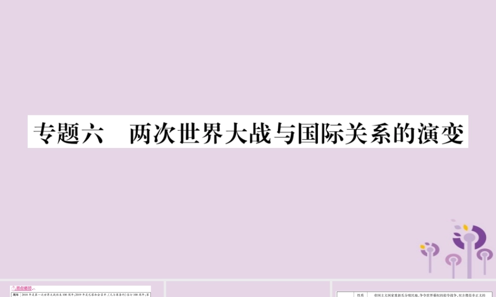 中考历史复习 第二篇 知能综合提升 专题突破6 两次世界大战与国际关系的演变课件