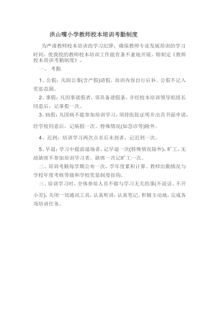 洪山嘴小学教师校本培训考勤制度