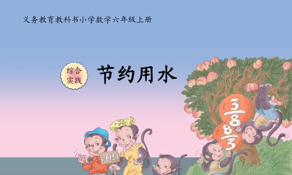 《节约用水》课件1
