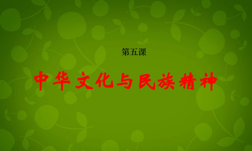 九年级政治全册 第五课 第一框 灿烂的中华文化课件 新人教版 课件
