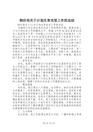 物价局关于计划生育攻坚工作的总结_1