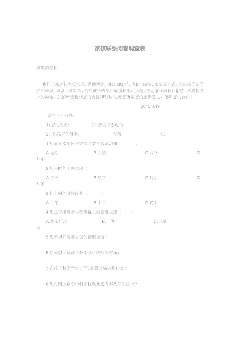 家校联系问卷调查表 (9)_第1页