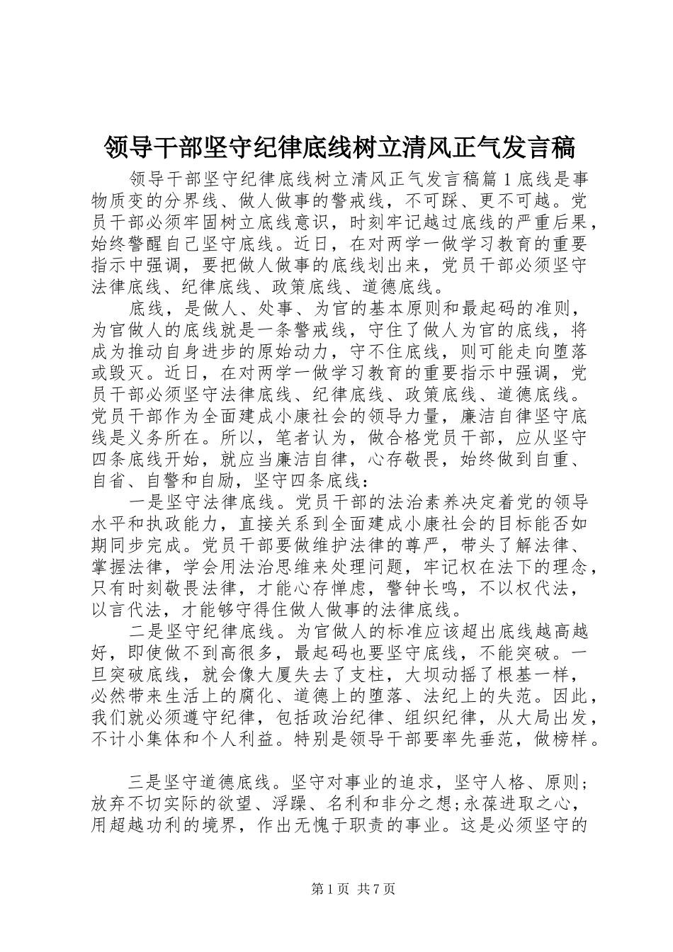 领导干部坚守纪律底线树立清风正气发言稿_第1页