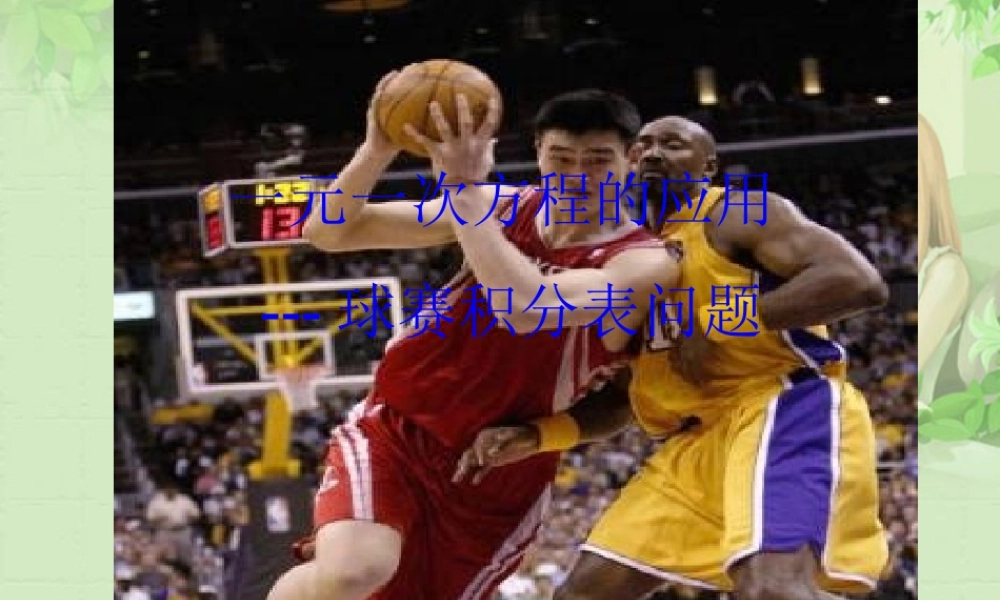 七年级数学上学期第三章3.4.3篮球积分表课件 人教新课标版 课件