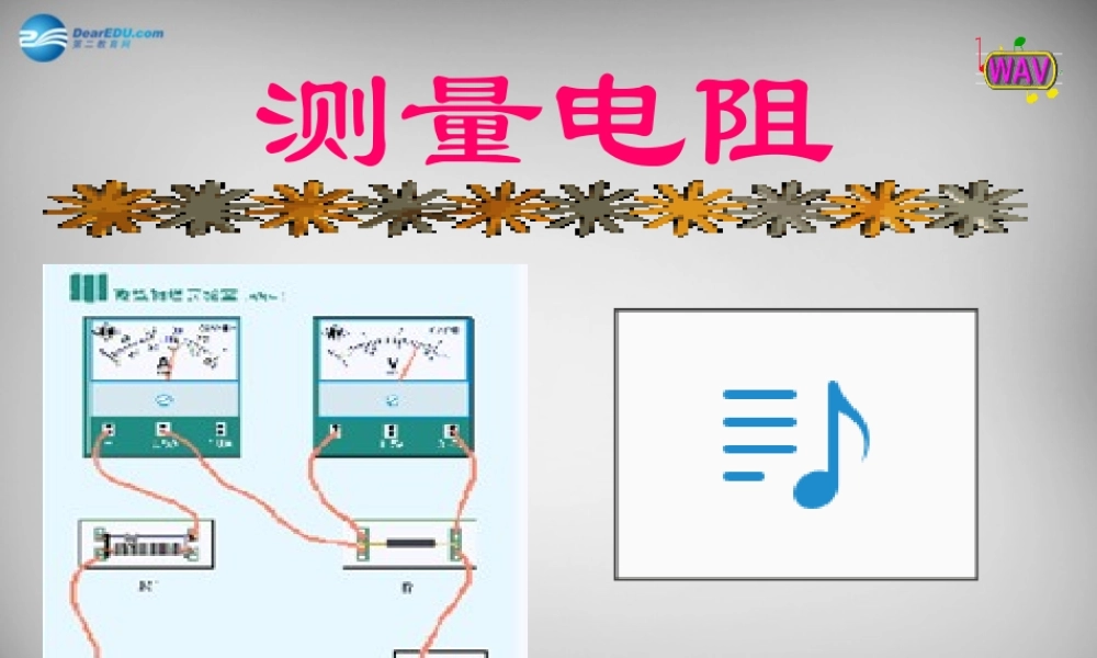 九年级物理上册(第5章 第2节 测量电阻)课件 (新版)教科版 课件