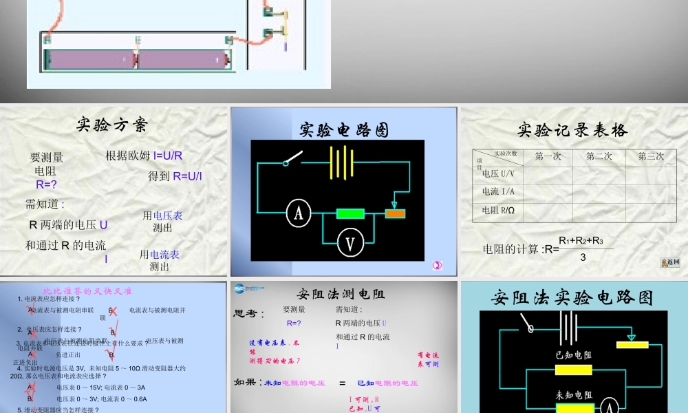 九年级物理上册(第5章 第2节 测量电阻)课件 (新版)教科版 课件