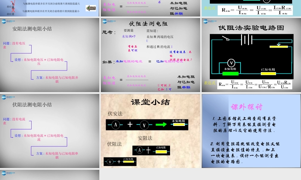 九年级物理上册(第5章 第2节 测量电阻)课件 (新版)教科版 课件