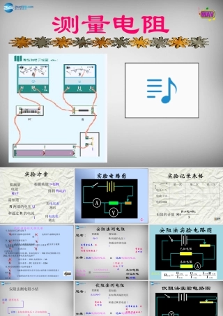 九年级物理上册(第5章 第2节 测量电阻)课件 (新版)教科版 课件
