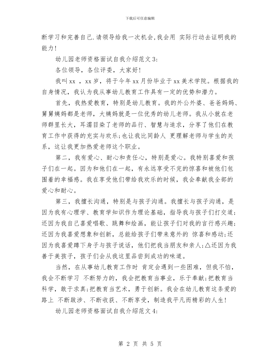 幼儿园教师资格面试自我介绍范文6篇与幼儿园教师赛课方案_第2页