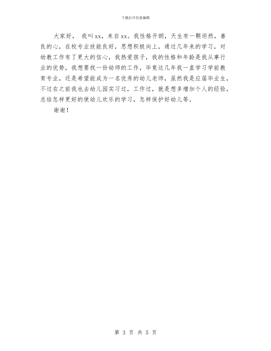 幼儿园教师资格面试自我介绍范文6篇与幼儿园教师赛课方案_第3页