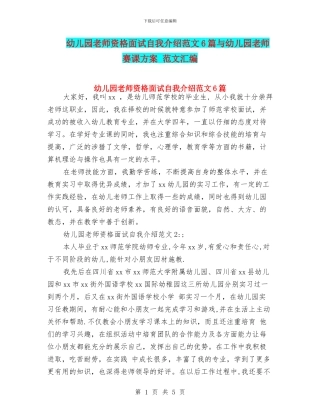 幼儿园教师资格面试自我介绍范文6篇与幼儿园教师赛课方案