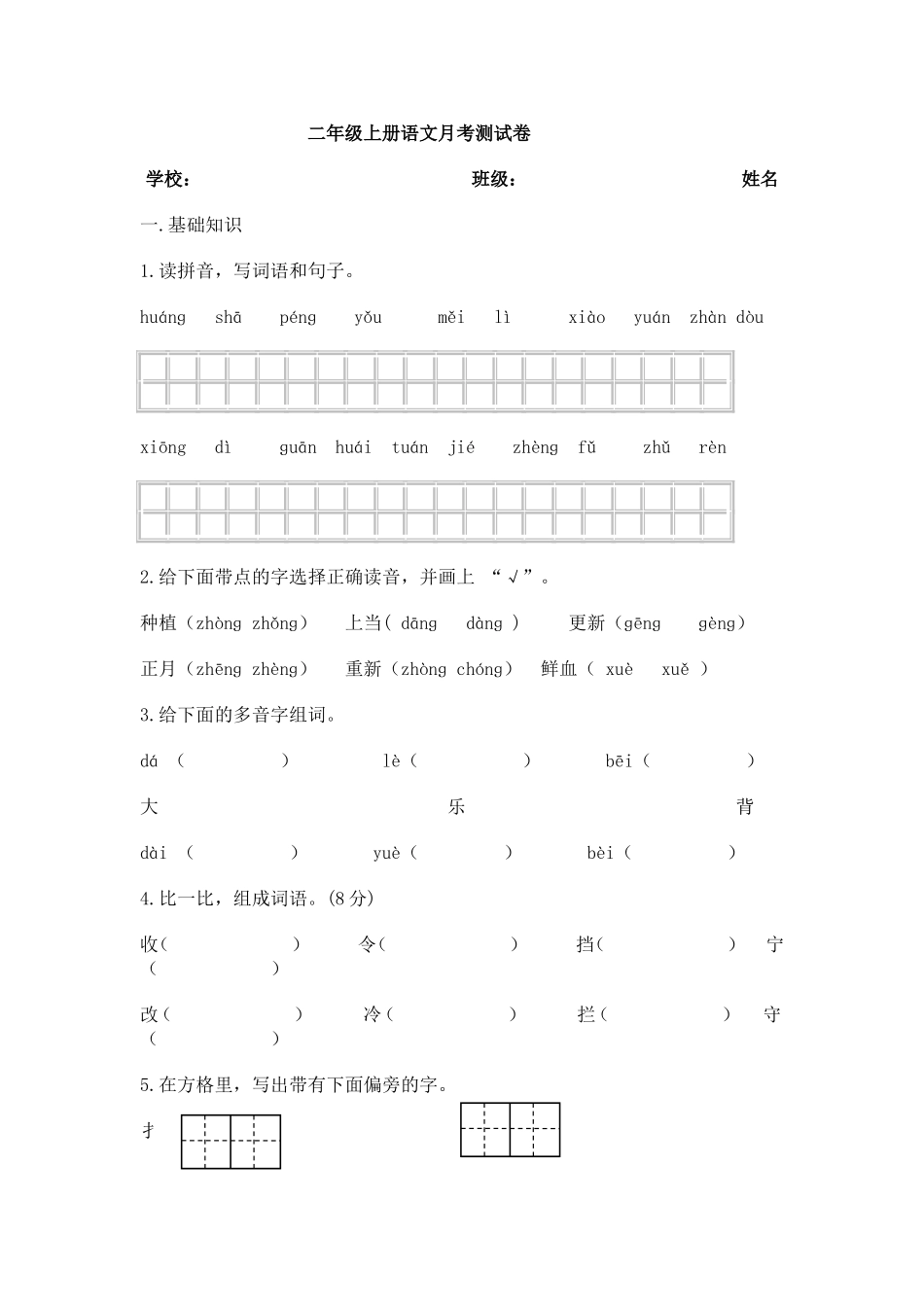 二年级上册语文月考测试卷第二次_第1页