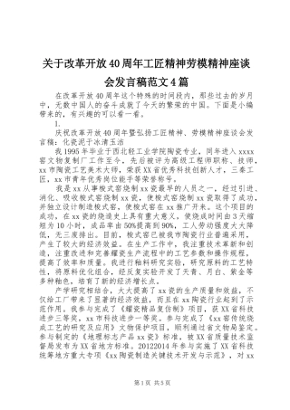 关于改革开放40周年工匠精神劳模精神座谈会发言稿范文4篇