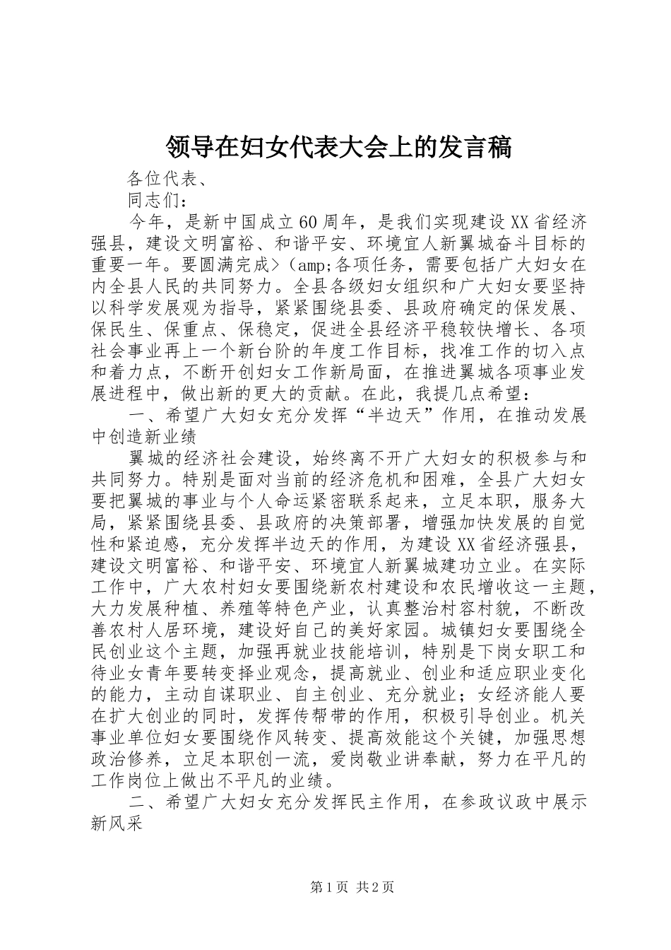 领导在妇女代表大会上的发言稿_第1页