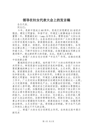 领导在妇女代表大会上的发言稿