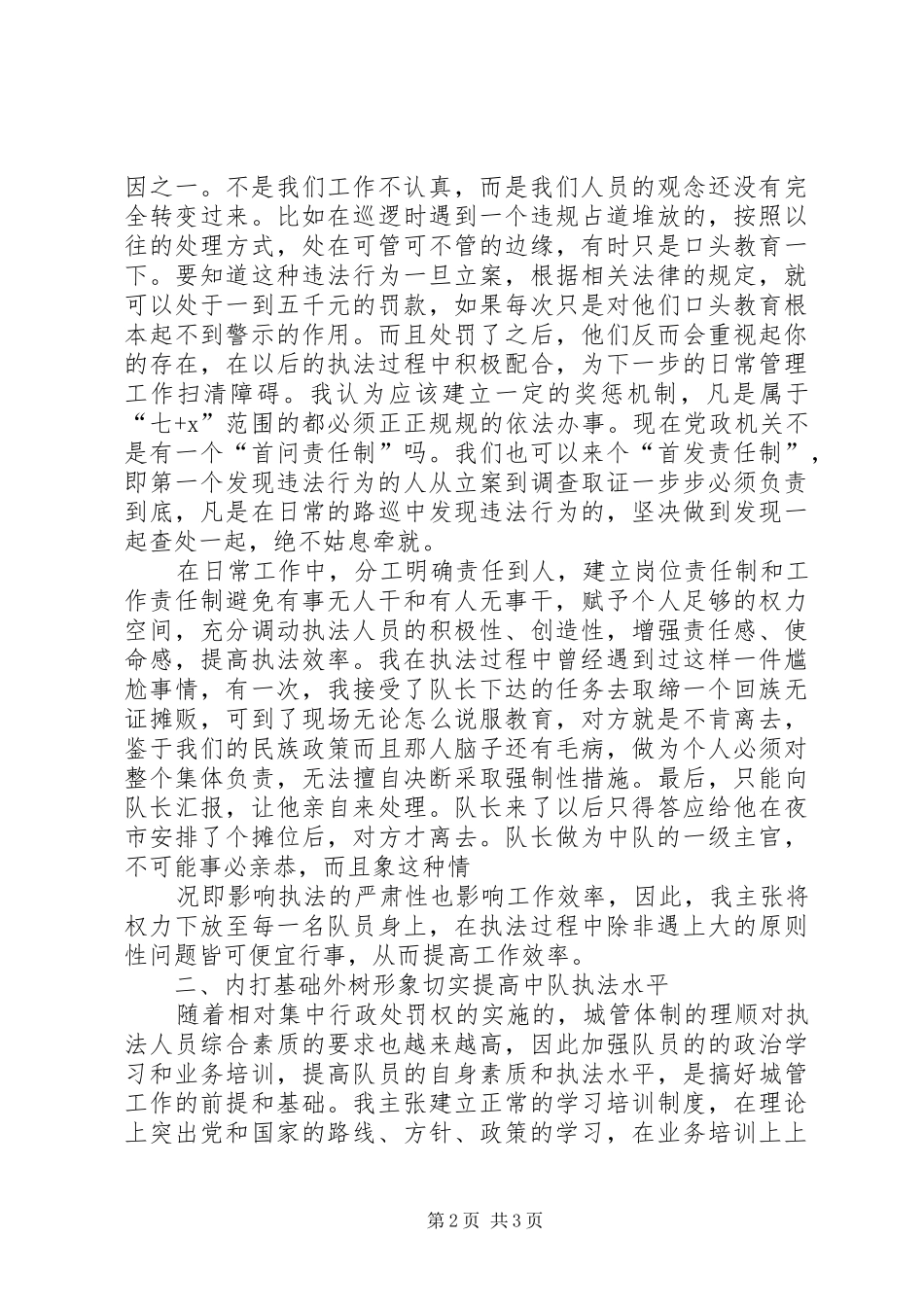 城管竞职竞聘演讲稿_第2页