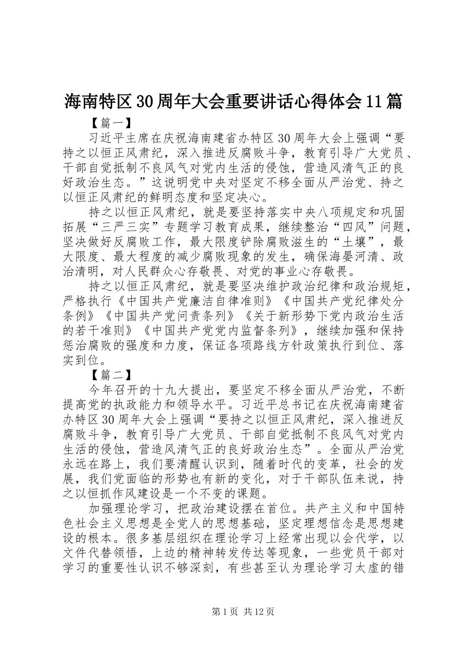 海南特区30周年大会重要讲话心得体会11篇_第1页