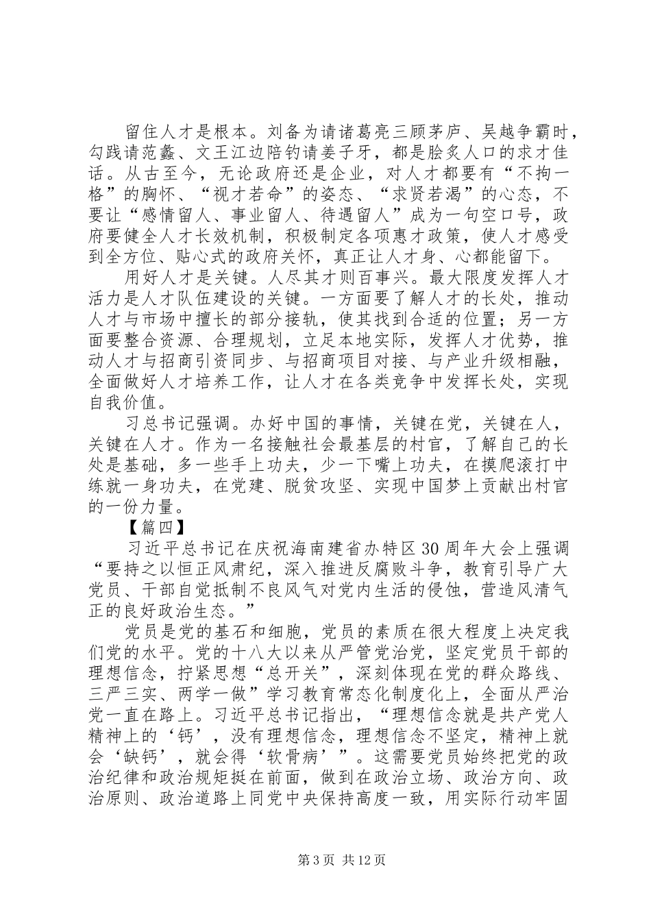 海南特区30周年大会重要讲话心得体会11篇_第3页