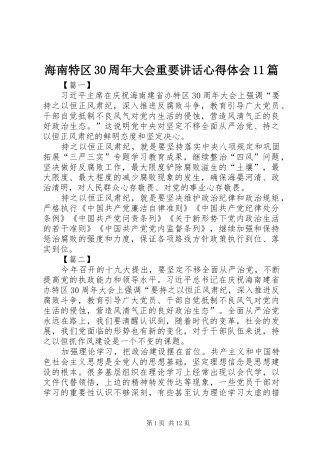 海南特区30周年大会重要讲话心得体会11篇