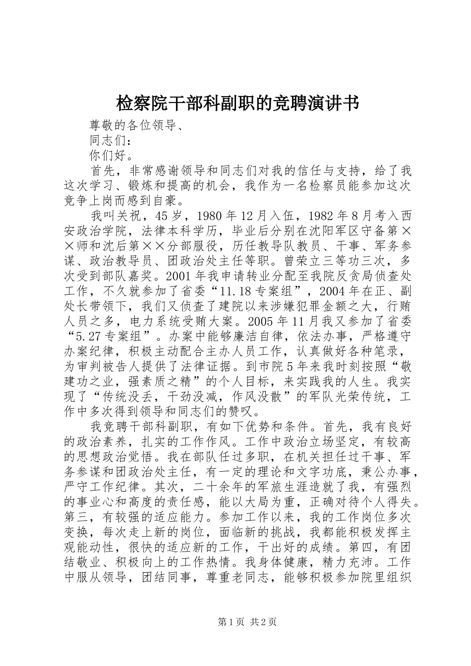 检察院干部科副职的竞聘演讲书_第1页