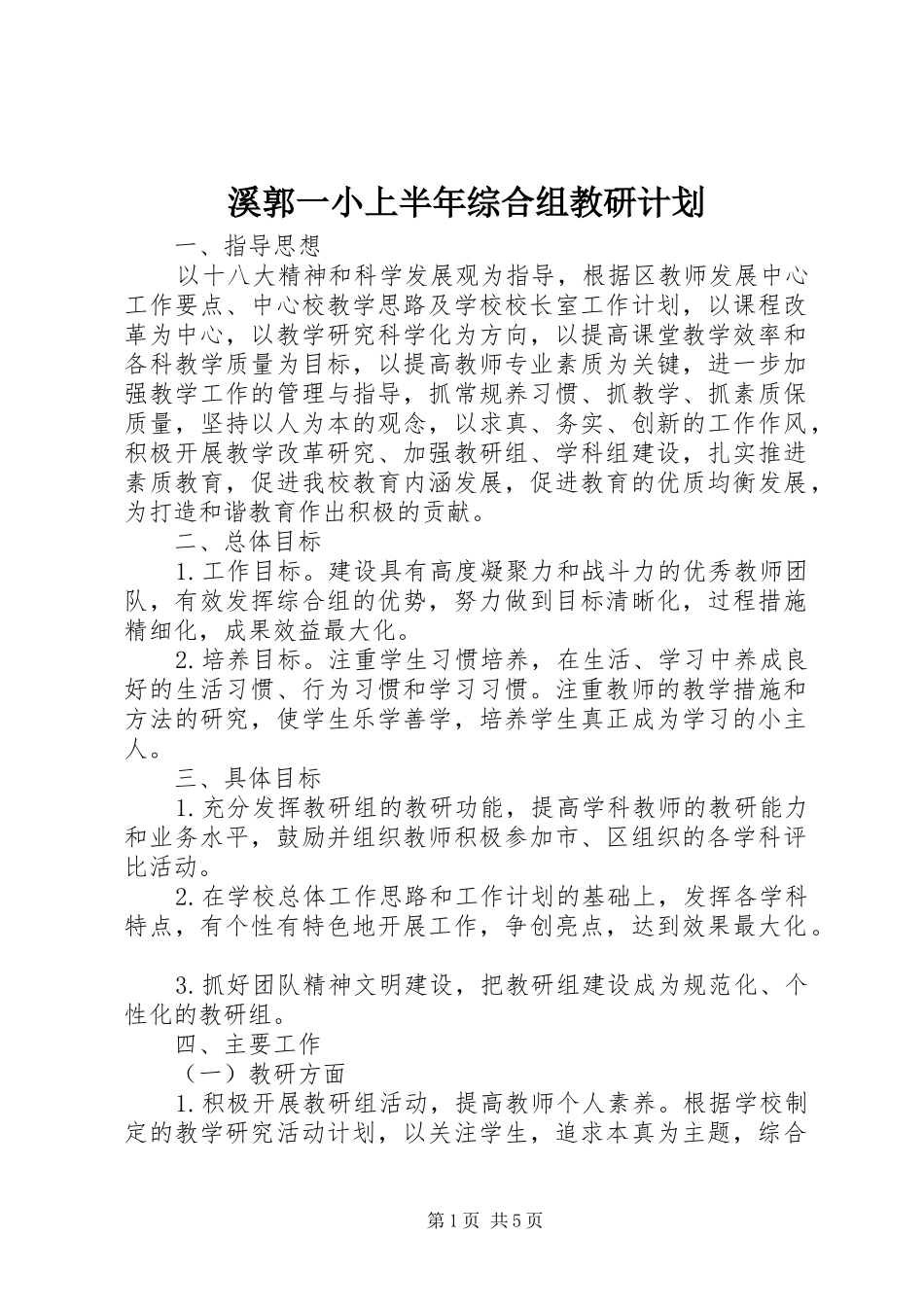 溪郭一小上半年综合组教研计划_第1页