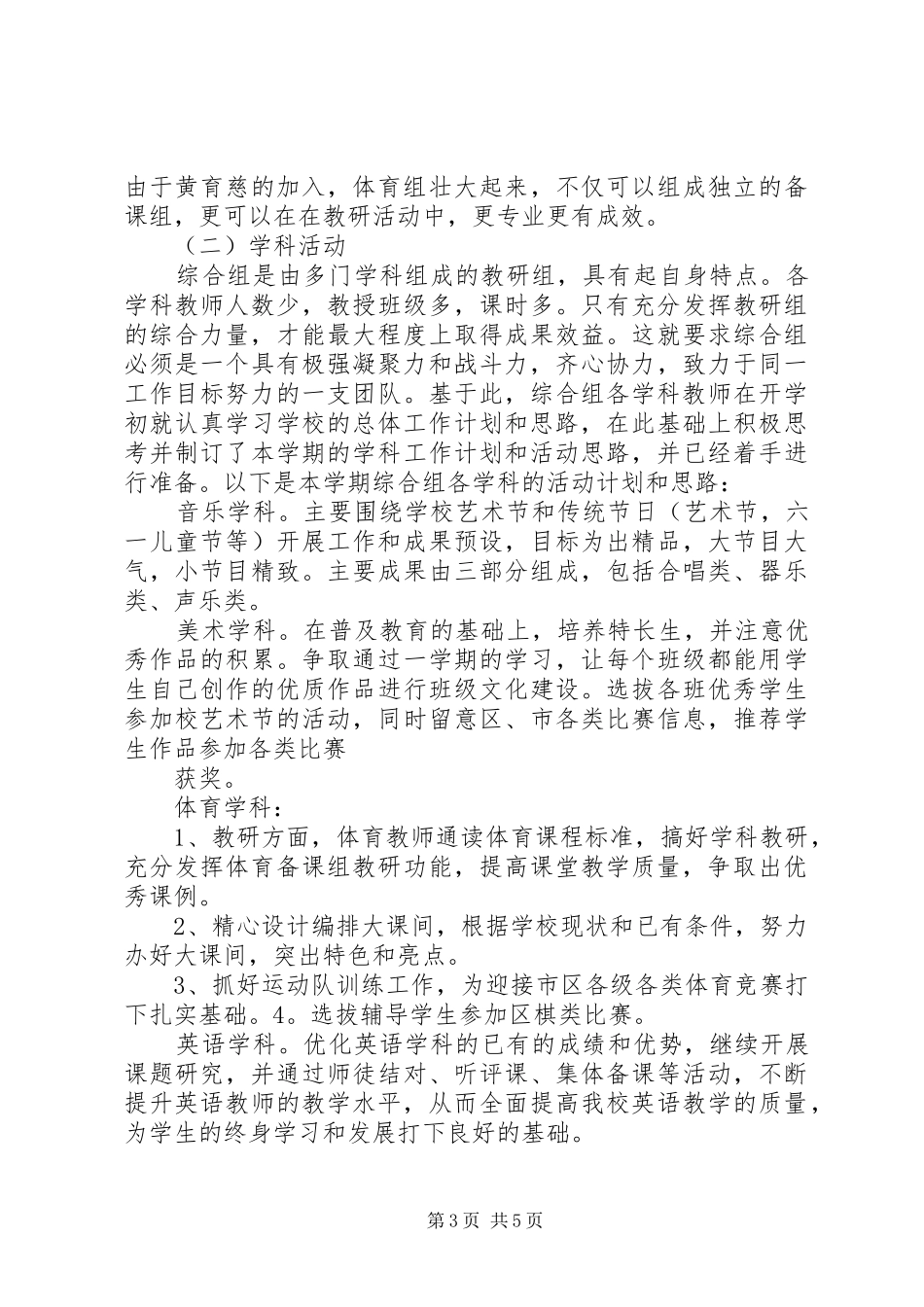 溪郭一小上半年综合组教研计划_第3页